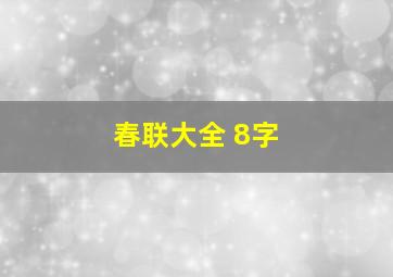 春联大全 8字